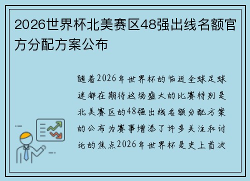 2026世界杯北美赛区48强出线名额官方分配方案公布