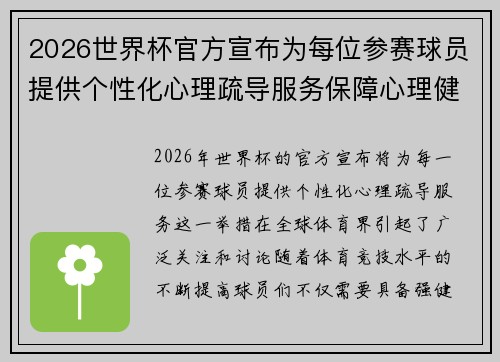 2026世界杯官方宣布为每位参赛球员提供个性化心理疏导服务保障心理健康
