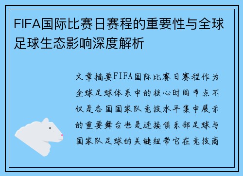 FIFA国际比赛日赛程的重要性与全球足球生态影响深度解析