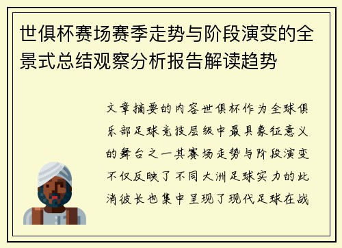 世俱杯赛场赛季走势与阶段演变的全景式总结观察分析报告解读趋势