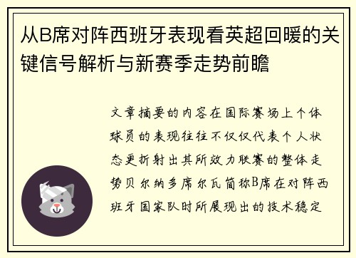 从B席对阵西班牙表现看英超回暖的关键信号解析与新赛季走势前瞻