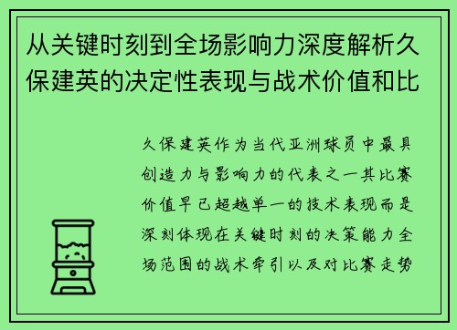 从关键时刻到全场影响力深度解析久保建英的决定性表现与战术价值和比赛走势