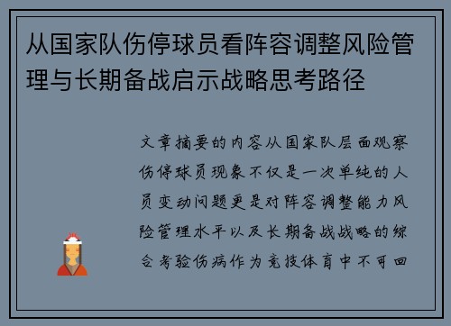 从国家队伤停球员看阵容调整风险管理与长期备战启示战略思考路径