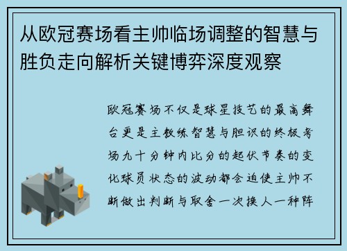从欧冠赛场看主帅临场调整的智慧与胜负走向解析关键博弈深度观察
