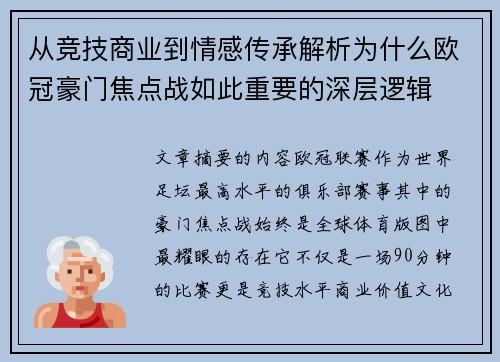 从竞技商业到情感传承解析为什么欧冠豪门焦点战如此重要的深层逻辑