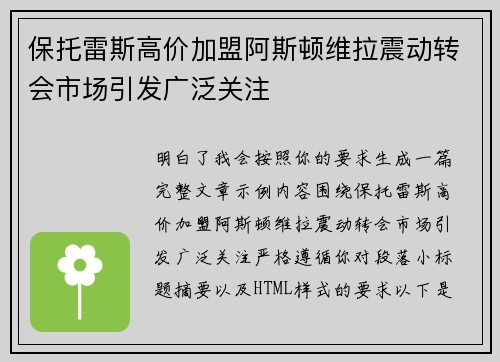 保托雷斯高价加盟阿斯顿维拉震动转会市场引发广泛关注