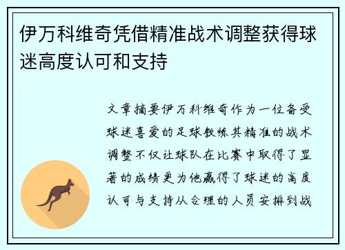 伊万科维奇凭借精准战术调整获得球迷高度认可和支持