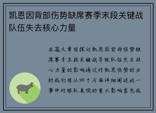 凯恩因背部伤势缺席赛季末段关键战队伍失去核心力量