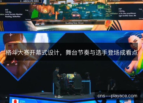 格斗大赛开幕式设计，舞台节奏与选手登场成看点