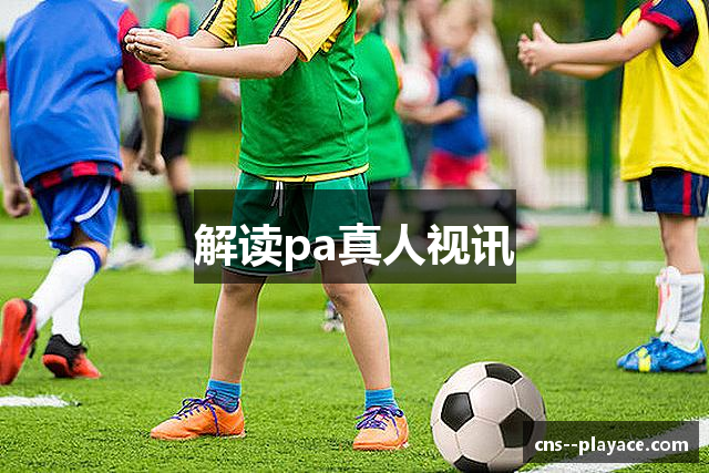 解读pa真人视讯