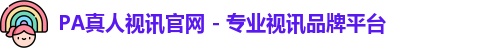 pa真人视讯
